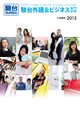 �x��O�ꁕ�r�W�l�X���w�Z(���Z���@�x��O�ꑎ���w�@)&nbsp;���w�ē�2013�̃f�W�^���p���t������