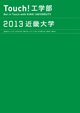 �ߋE��w�H�w��&nbsp;��w�ē��_�C�W�F�X�g��2013�̃f�W�^���p���t������