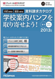 「学問分野別/職業分野別 学校案内請求カタログ」をデジタルパンフレットでご覧になれます。 「学問分野別/職業分野別 学校案内請求カタログ」をデジタルパンフレットでご覧になれます。