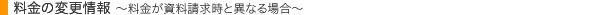 ������E�����̕ύX��� �`������E�����������������̋��z�ƈقȂ�ꍇ�`