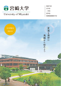 宮崎大学デジタルパンフレット