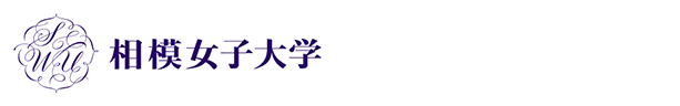 相模女子大学