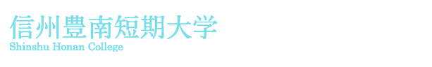 信州豊南短期大学
