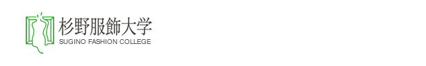 杉野服飾大学