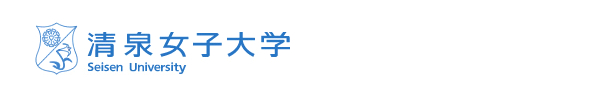 清泉女子大学