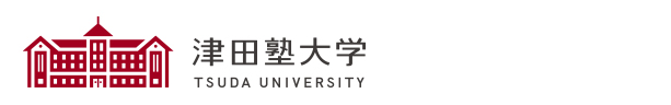 津田塾大学