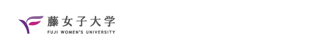 藤女子大学