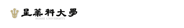 星薬科大学