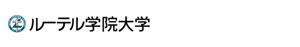 ルーテル学院大学