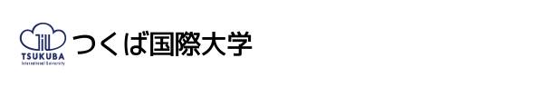 つくば国際大学