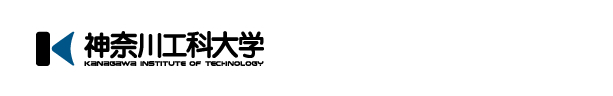 神奈川工科大学
