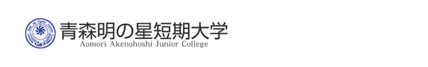 青森明の星短期大学