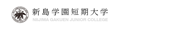 新島学園短期大学