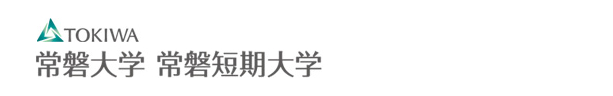 常磐大学･常磐短期大学