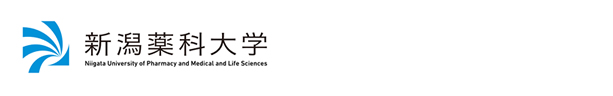 新潟薬科大学　資料請求