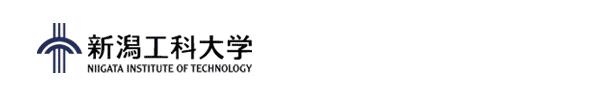 新潟工科大学　資料請求