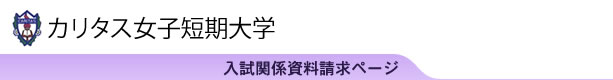 カリタス女子短期大学