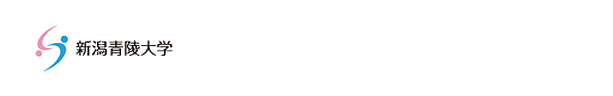新潟青陵大学　資料請求