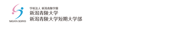 新潟青陵大学　新潟青陵大学短期大学部