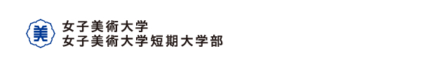 女子美術大学/女子美術大学短期大学部