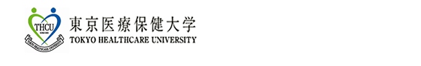東京医療保健大学