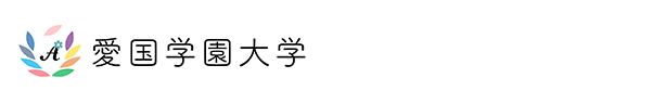 愛国学園大学
