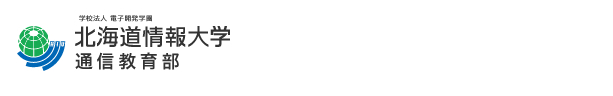 北海道情報大学　通信教育部