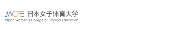 日本女子体育大学