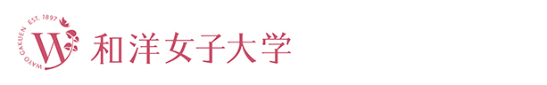 和洋女子大学（Weｂデザインマスタヘッダテキスト部分）