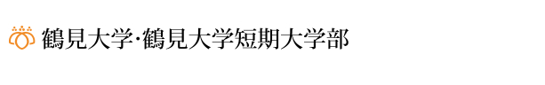 鶴見大学/同短期大学部　資料請求
