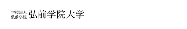 弘前学院大学