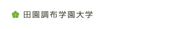 田園調布学園大学