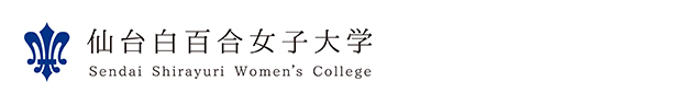 仙台白百合女子大学