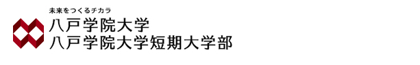 八戸学院大学/八戸学院大学短期大学部