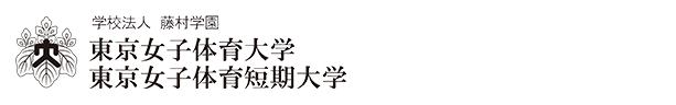東京女子体育大学･短期大学