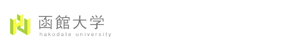 函館大学
