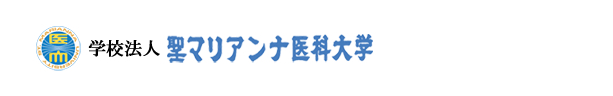 聖マリアンナ医科大学