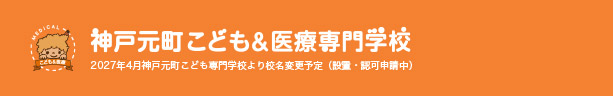 神戸元町こども＆医療専門学校