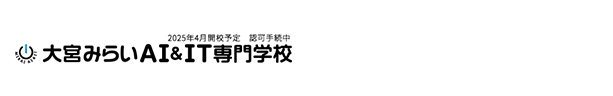 大宮みらいAI＆IT専門学校