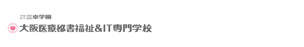 大阪医療秘書福祉＆IT専門学校