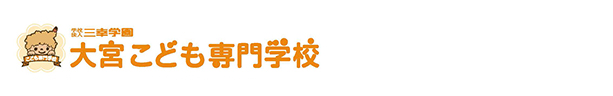 大宮こども専門学校