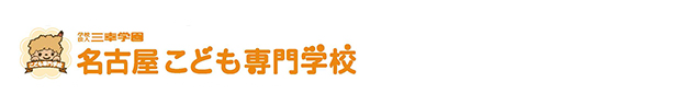 名古屋こども専門学校