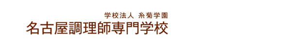 名古屋調理師専門学校