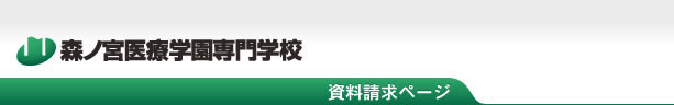 森ノ宮医療学園専門学校
