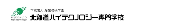 北海道ハイテクノロジー専門学校