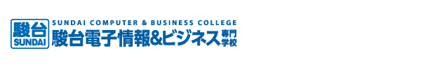 駿台電子情報＆ビジネス専門学校