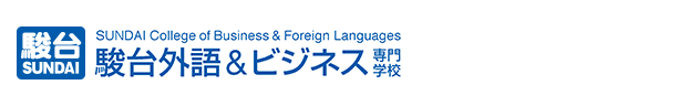 駿台外語＆ビジネス専門学校