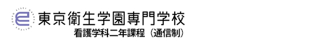 東京衛生学園専門学校