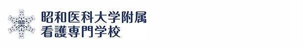 昭和医科大学付属看護専門学校