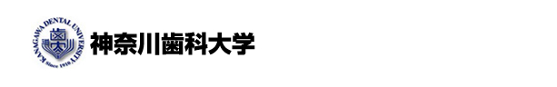 神奈川歯科大学